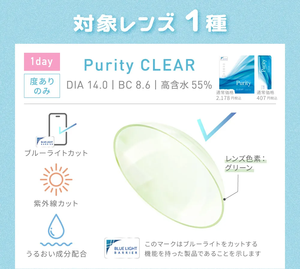 対象レンズ1種 Purity CLEAR