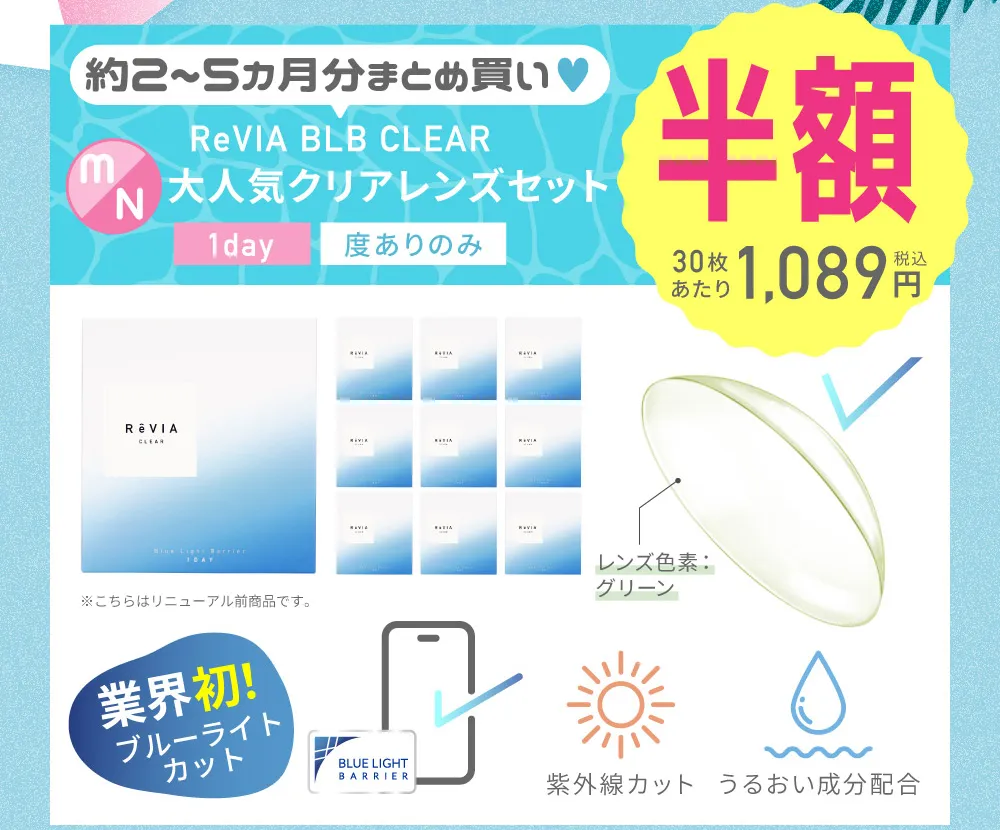 約2~5カ月分まとめ買い♥ ReVIA BLB CLEAR 大人気クリアレンズセット