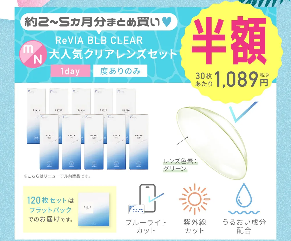 約2~5カ月分まとめ買い♥ ReVIA BLB CLEAR 大人気クリアレンズセット