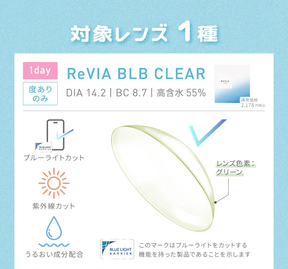 対象レンズ1種 ReVIA BLB CLEAR