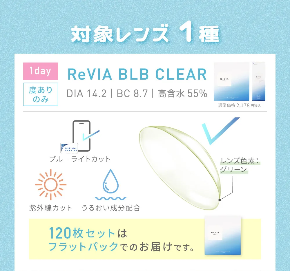 対象レンズ1種 ReVIA BLB CLEAR