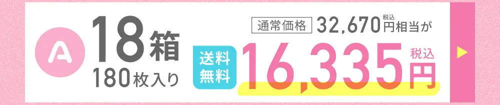 A 18箱 180枚入り