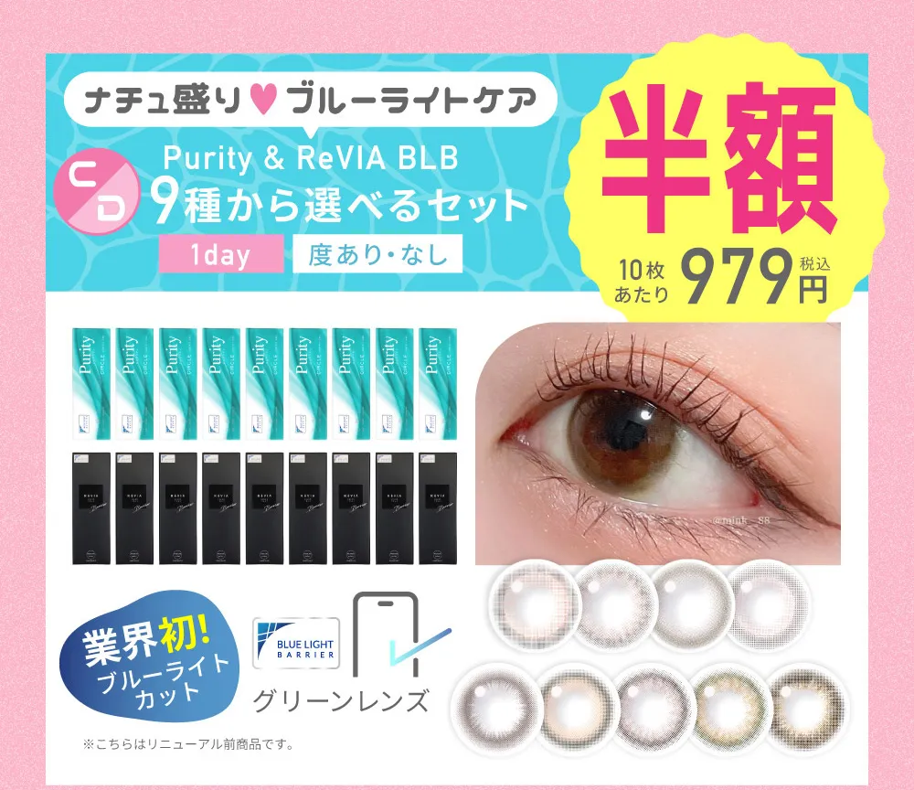 ナチュ盛り♥ブルーライトケア Purity & ReVIA BLB 9種から選べるセット