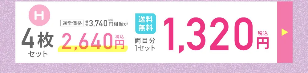H 4枚セット