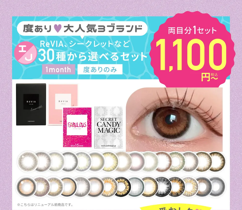 度あり♥大人気3ブランド ReVIA、シークレットなど 30種から選べるセット