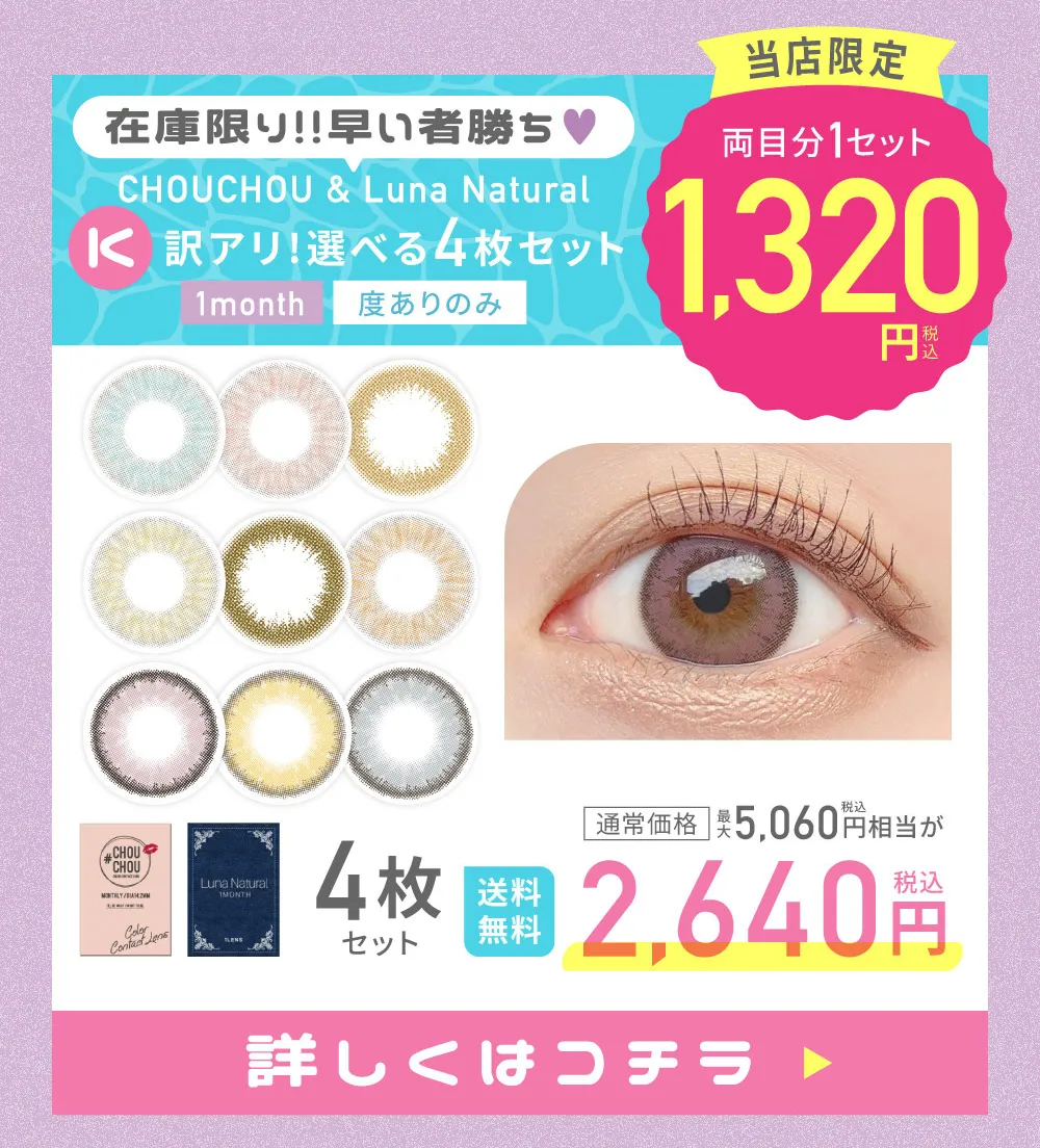 在庫限り!!早い者勝ち♥ K CHOUCHOU & Luna Natural 訳アリ!選べる4枚セット 詳しくはこちら