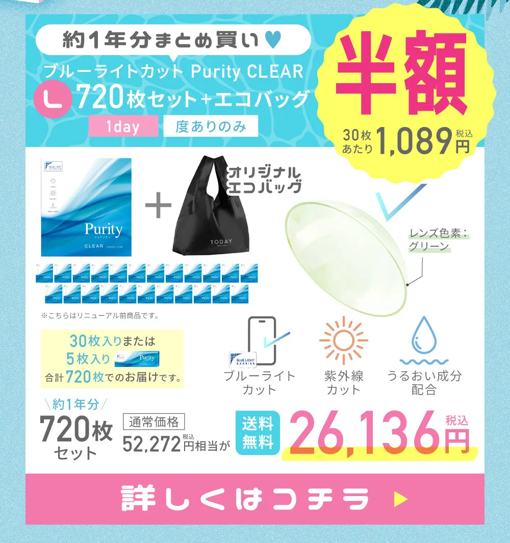 約1年分まとめ買い♥ L ブルーライトカット Purity CLEAR 720枚セット＋エコバッグ 詳しくはこちら