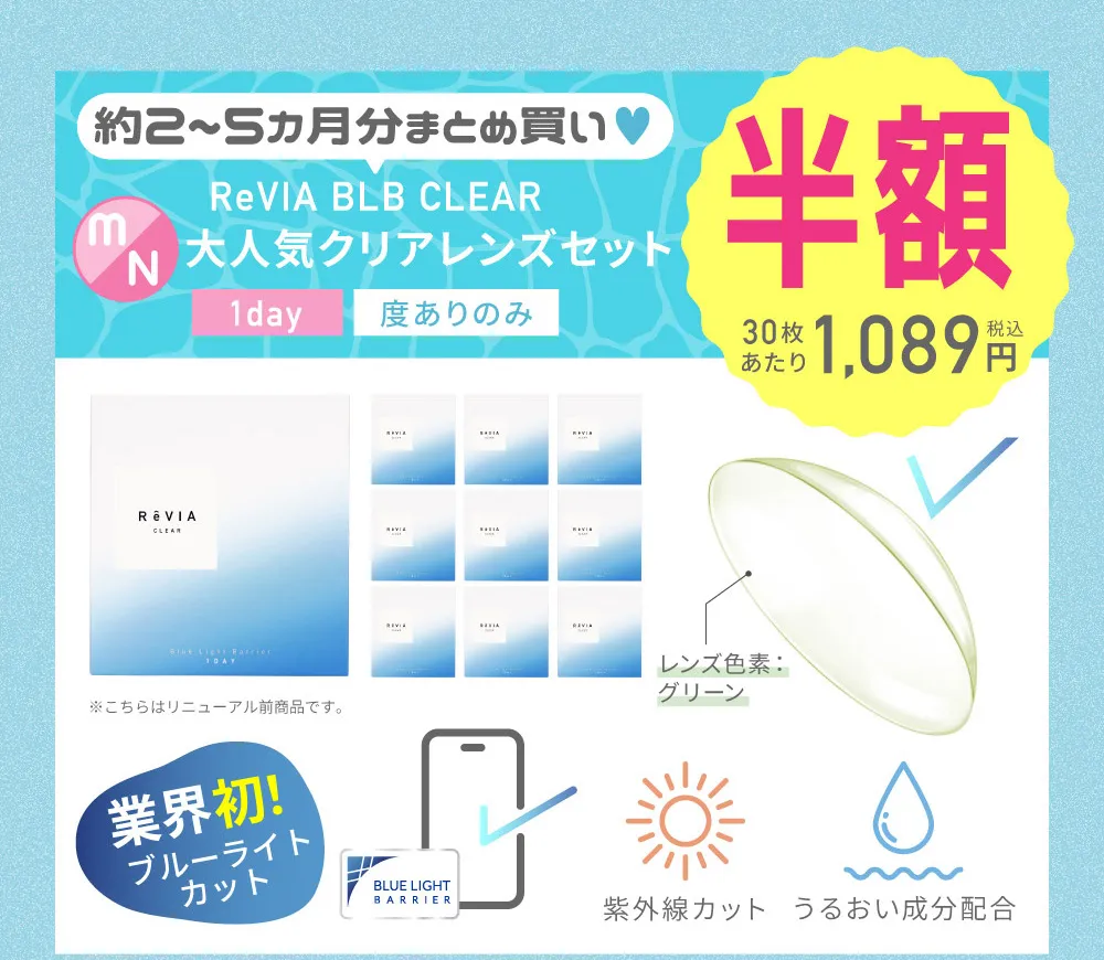 約2~5カ月分まとめ買い♥ ReVIA BLB CLEAR 大人気クリアレンズセット