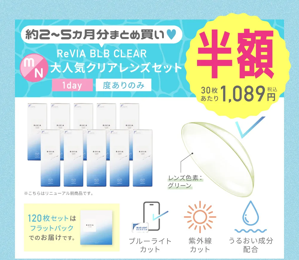 約2~5カ月分まとめ買い♥ ReVIA BLB CLEAR 大人気クリアレンズセット