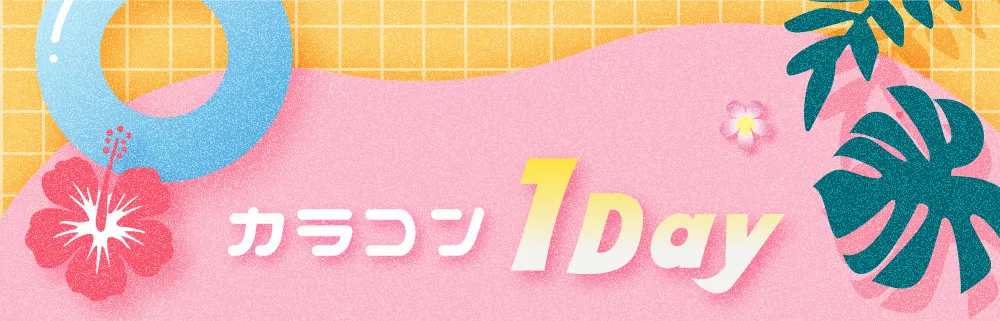 カラコン 1Day