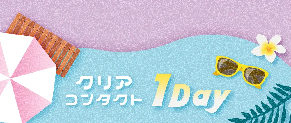 クリア コンタクト 1Day