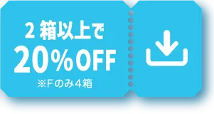 2箱以上で20%OFF ※Fのみ4箱