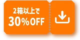 2箱以上で30%OFF