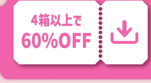 4箱以上で60%OFF