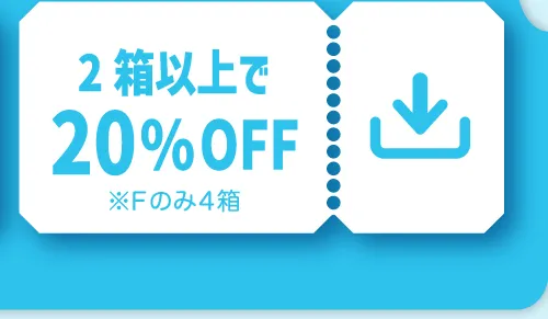 2箱以上で20%OFF ※Fのみ4箱