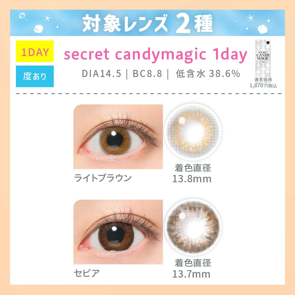 対象レンズ2種 secret candymagic 1day