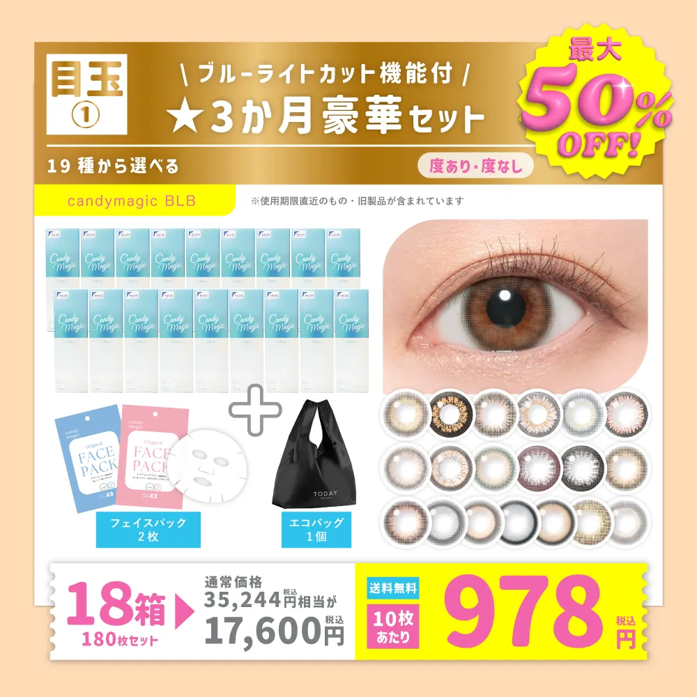 目玉① ブルーライトカット機能付 ★3か月豪華セット 19種から選べる