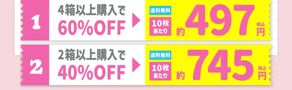 【1】4箱以上購入で60%OFF 【2】2箱以上購入で40%OFF