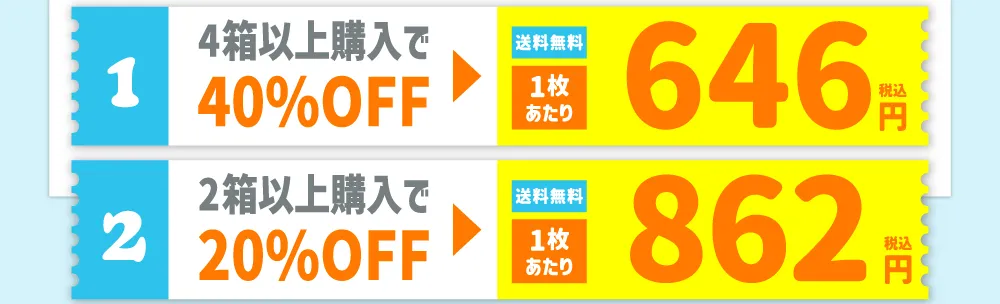 【1】4箱以上購入で40%OFF 【2】2箱以上購入で20%OFF