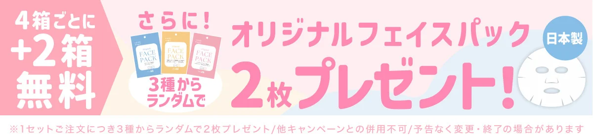フェイスパックプレゼント