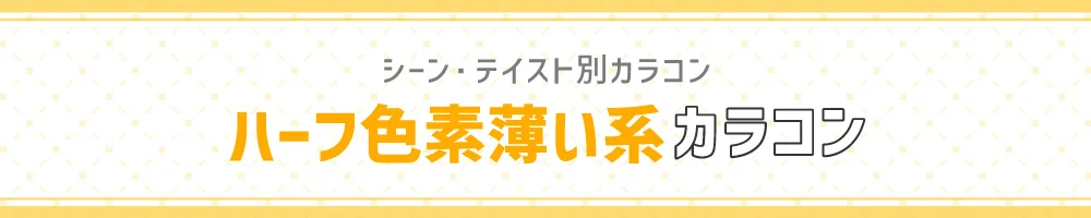 シーン・テイスト別カラコン ハーフ色素薄い系カラコン