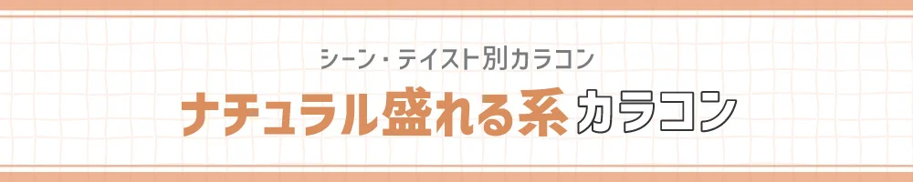 シーン・テイスト別カラコン ナチュラル盛れる系カラコン