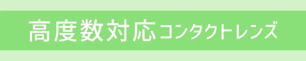 高度数対応コンタクトレンズ