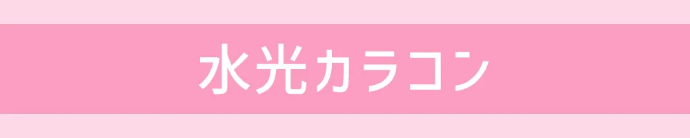 水光カラコン