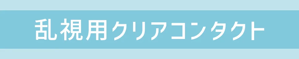 乱視用クリアコンタクトレンズ