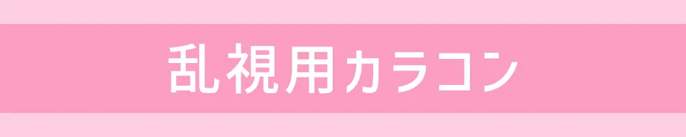 乱視用カラーコンタクトレンズ