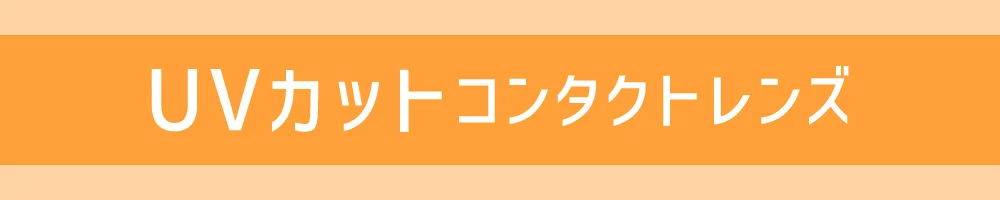 UVカットコンタクトレンズ