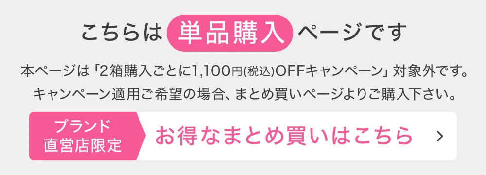 オトクなまとめ買いはこちら→