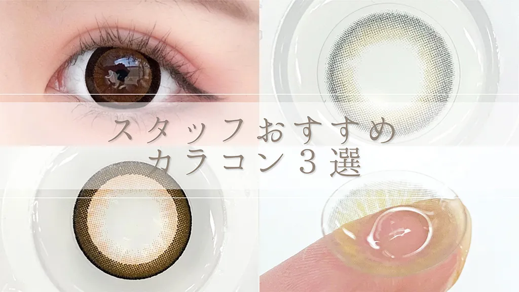 人気&話題のカラコンをまとめてレポ！透明感ちゅるん/ハーフ