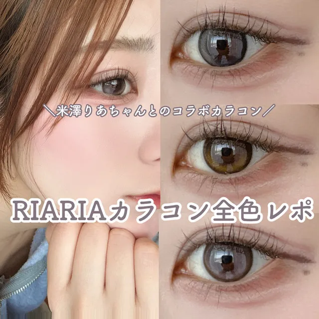 米澤りあちゃんコラボカラコン！RIARIA全色レポ／| candy magic