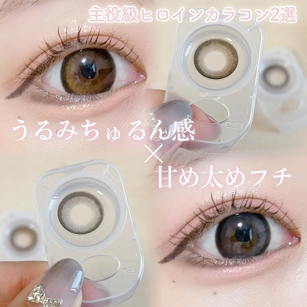 うるみちゅるん感×甘め太めフチ／主役級に可愛いヒロインカラコン2選