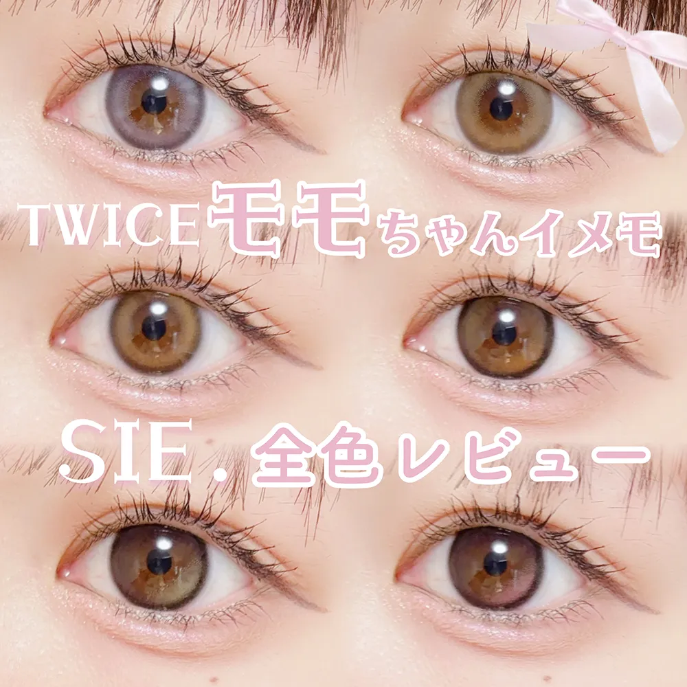 TWICEのモモちゃんがイメージモデル／SIE.全色レビュー❤︎| candy magic
