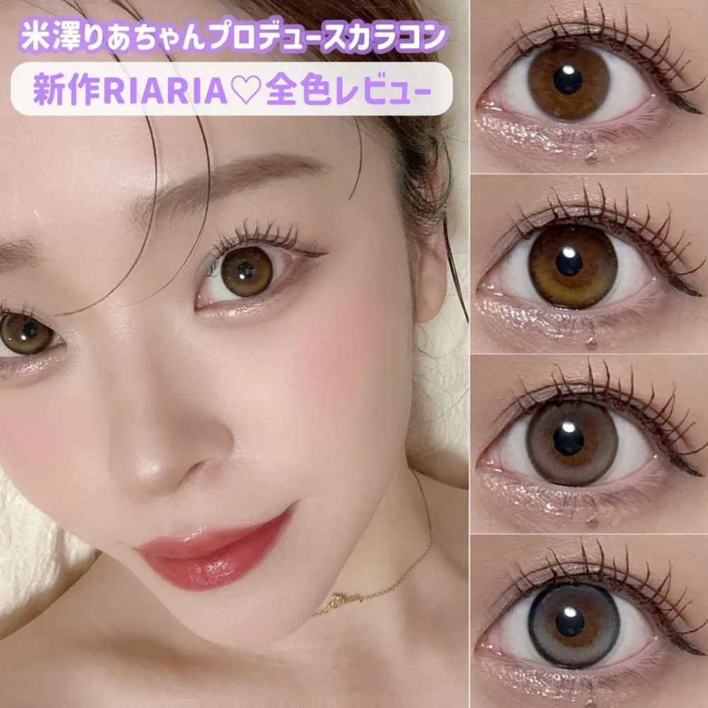米澤りあちゃんプロデュースカラコン 新作RIARIA♡全色レビュー| candy