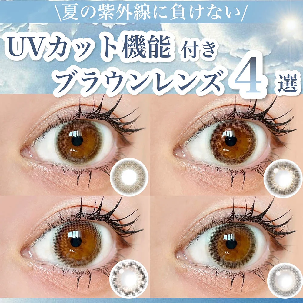 nano様　ブラウンドット　bb 夏の紫外線に負けない！／UVカット機能付きブラウンレンズ4選| candy magic
