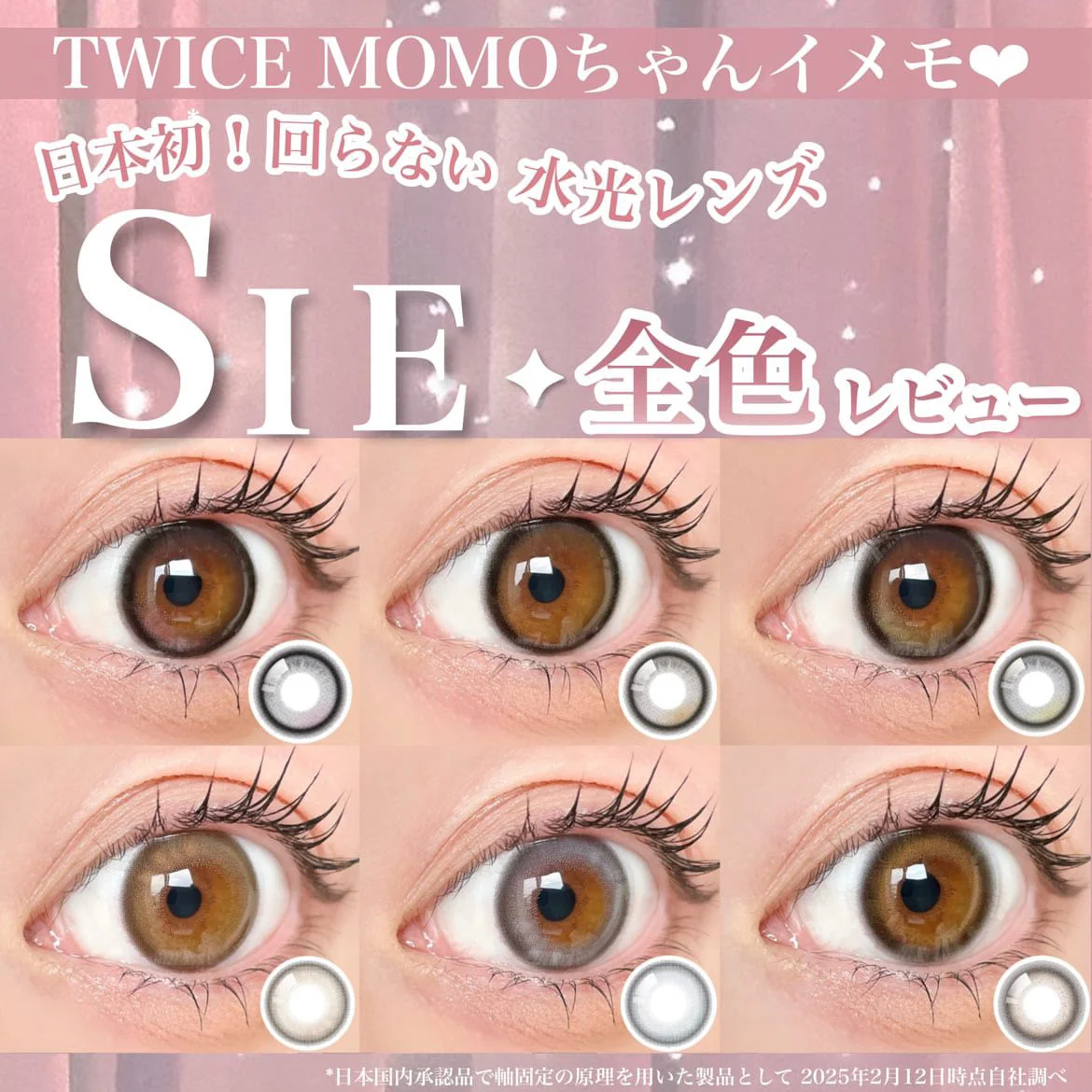 TWICE MOMOちゃんイメモ❤︎日本初！回らない水光レンズSIE.全色