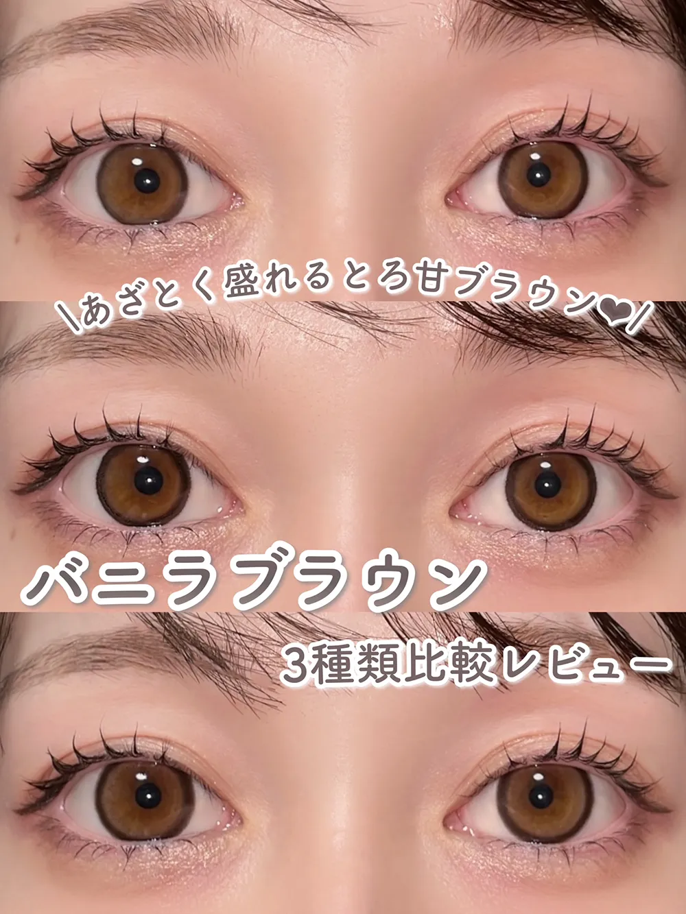 トンクリ☆パパラ2☆ブラウン あざとく盛れるとろ甘ブラウン❤︎／バニラブラウン3種類比較レビュー