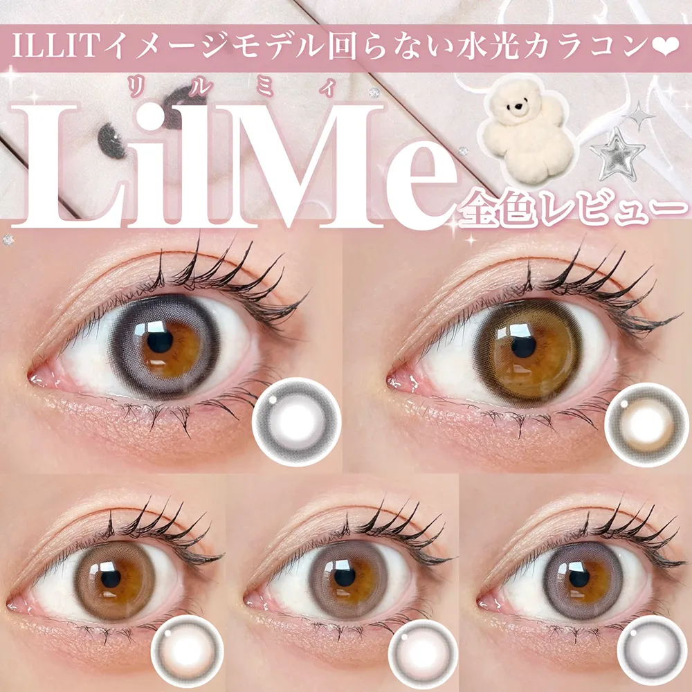 みるく　1本目 ILLITイメージモデル♡回らない水光カラコンLilMe全色レビュー