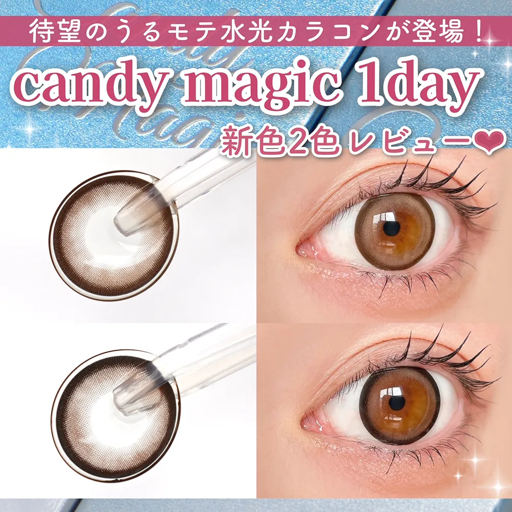 待望のうるモテ水光カラコンが登場！candy magic 1day 新色2色レビュー
