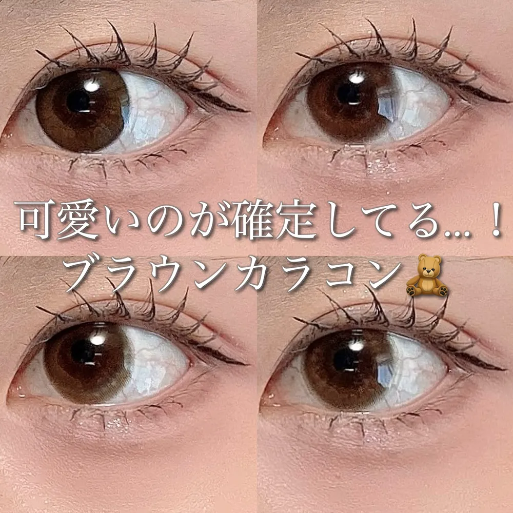 可愛いのが確定してる…！ブラウンカラコン| candy magic
