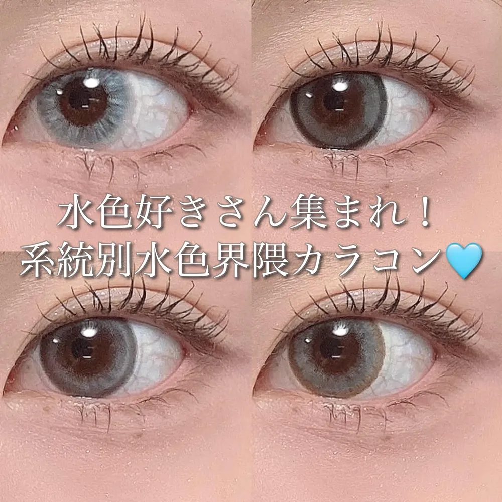 水色好きさん集まれ！系統別水色界隈カラコン！| candy magic