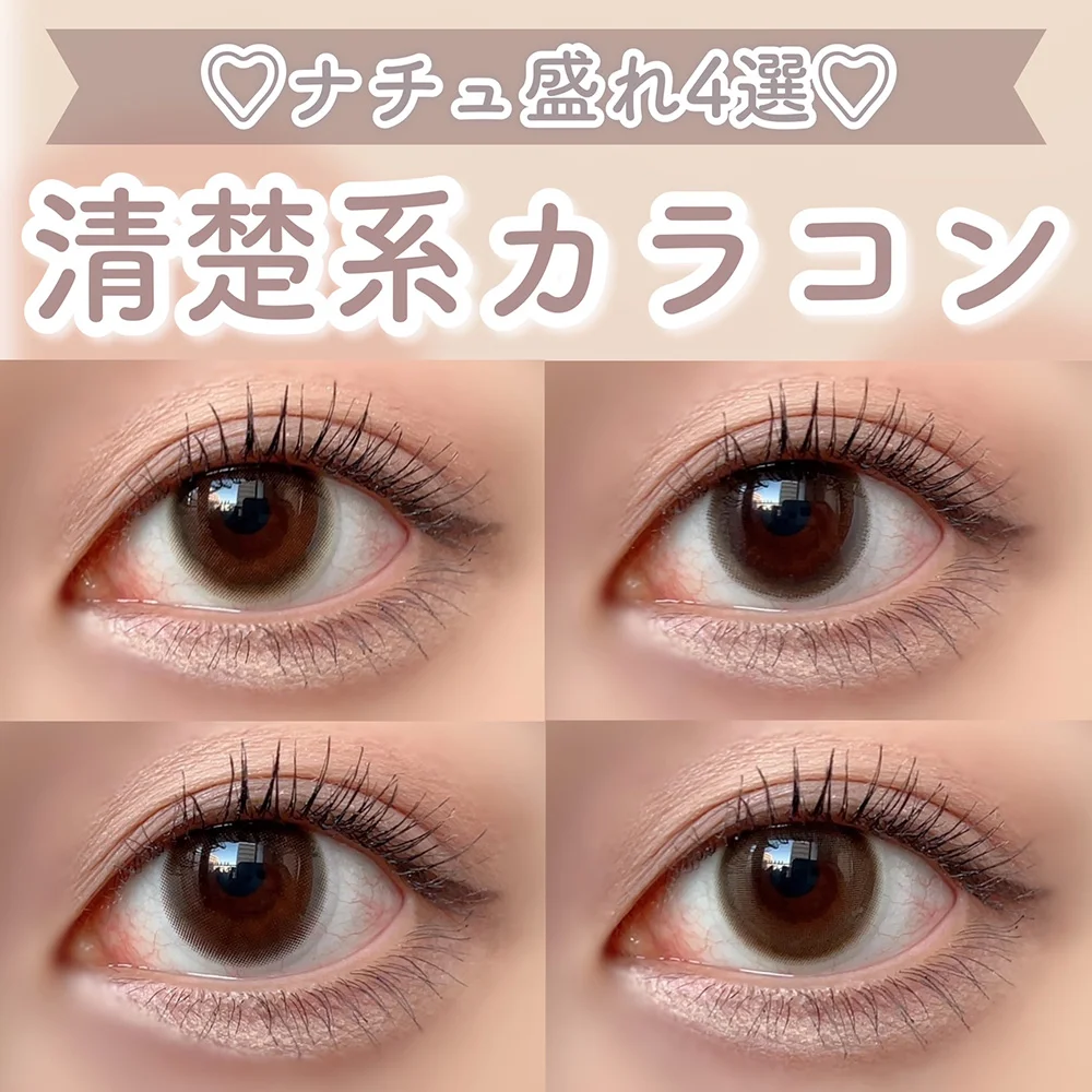ナチュ盛り♡清楚系アイドルっぽカラコン4選