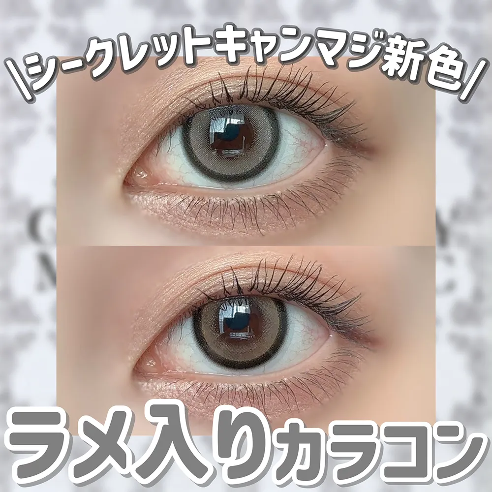 シークレットキャンマジ新色♡ラメ入り映えカラコン| candy magic