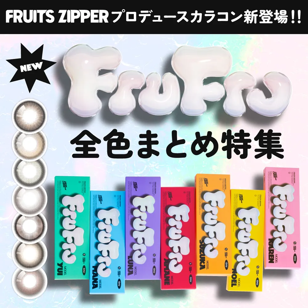 ふるうちゅセット(⁠ ⁠◜⁠‿⁠◝⁠ ⁠)⁠♡ FruFru 全色まとめ特集| candy magic
