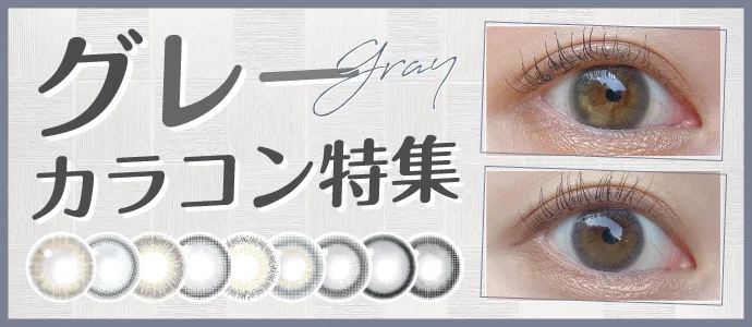 最新】人気&おすすめグレーカラコン特集| candy magic