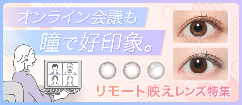 オンライン会議も瞳で好印象♪】リモート映えレンズ特集 | candy magic