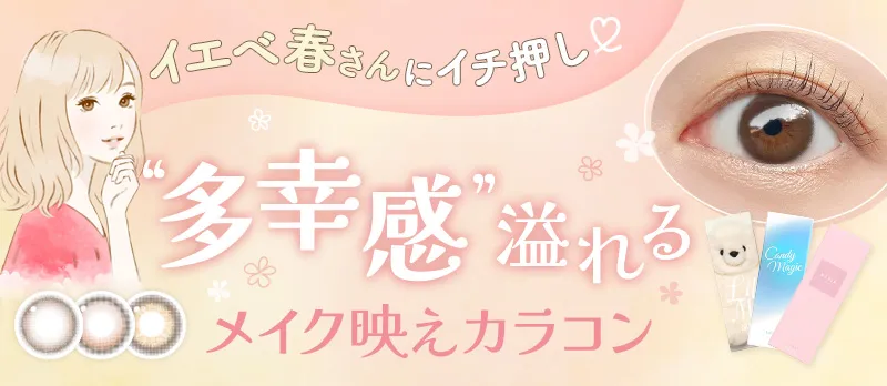 イエベ春さんにイチ押し】多幸感あふれるメイク映えカラコン| candy magic